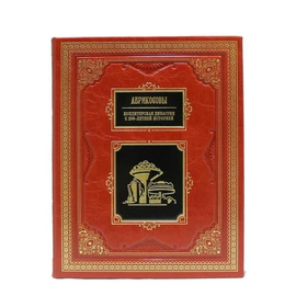 Подарочные книги "Великие российские предприниматели" (10 томов)
