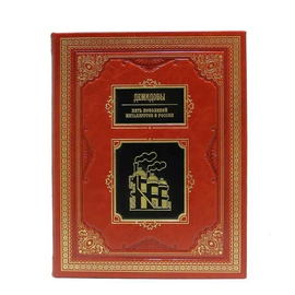 Подарочные книги "Великие российские предприниматели" (10 томов)