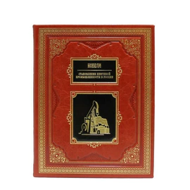 Подарочные книги "Великие российские предприниматели" (10 томов)