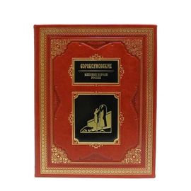 Подарочные книги "Великие российские предприниматели" (10 томов)