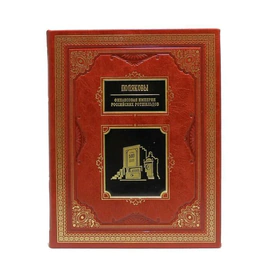 Подарочные книги "Великие российские предприниматели" (10 томов)