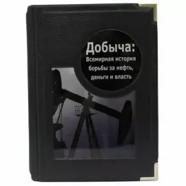 Подарочная книга "Добыча. Всемирная история борьбы за нефть"