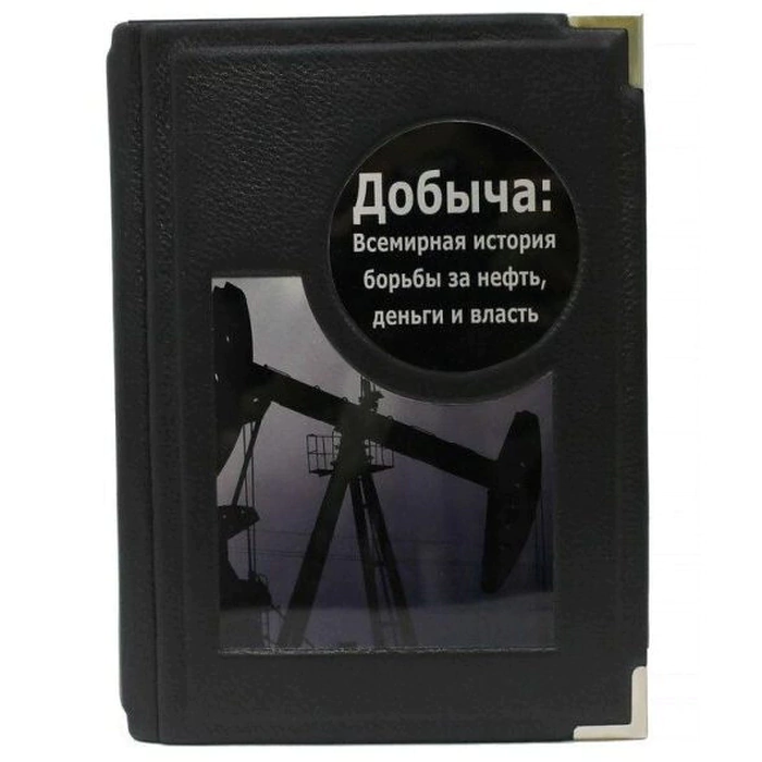 The gift book "Prey. The world history of the struggle for oil"
