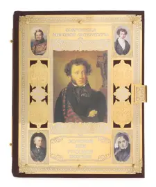 Подарочная книга в окладе "Золотой век русской поэзии" в коробе, Златоуст Подарочная книга в окладе "Золотой век русской поэзии" в коробе, Златоуст