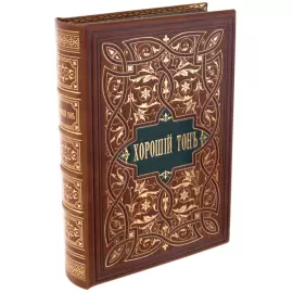 Подарочная книга в кожаном переплёте "Хороший тонъ"