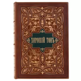 Подарочная книга в кожаном переплёте "Хороший тонъ"