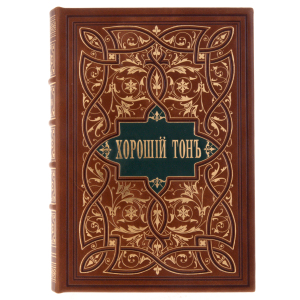 Подарочная книга в кожаном переплёте "Хороший тонъ"