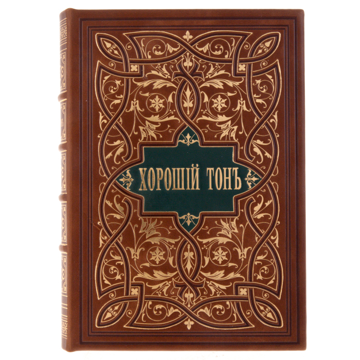 Подарочная книга в кожаном переплёте "Хороший тонъ"