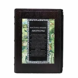 Подарочная книга "Власть над людьми. Афоризмы" в коробе Подарочная книга "Власть над людьми. Афоризмы" в коробе
