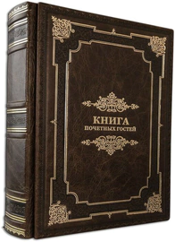 Книга почётных гостей в кожаном переплете, Gabinetto Brown