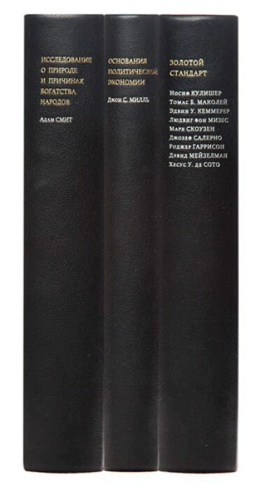 Leather-bound books "Alpha and Omega: Economics" in 3 volumes