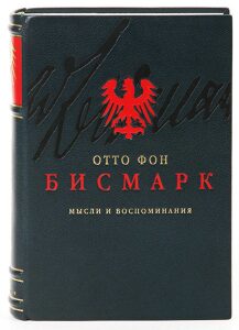 Книга в кожаном переплёте "Мысли и воспоминания" О.Бисмарк