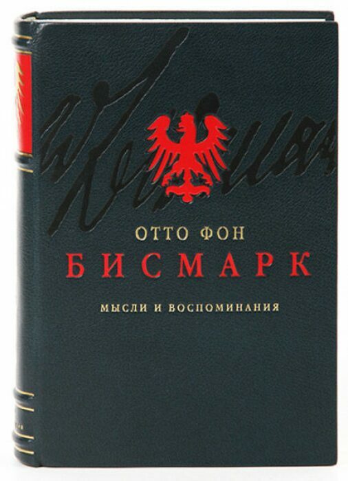 Книга в кожаном переплёте "Мысли и воспоминания" О.Бисмарк