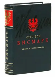 Книга в кожаном переплёте "Мысли и воспоминания" О.Бисмарк Книга в кожаном переплёте "Мысли и воспоминания" О.Бисмарк