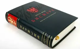 Книга в кожаном переплёте "Мысли и воспоминания" О.Бисмарк Книга в кожаном переплёте "Мысли и воспоминания" О.Бисмарк