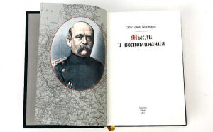 Книга в кожаном переплёте "Мысли и воспоминания" О.Бисмарк