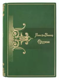 Книга в кожаном переплёте "Оружие" П.Винклер
