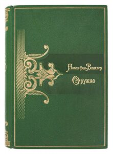 Книга в кожаном переплёте "Оружие" П.Винклер