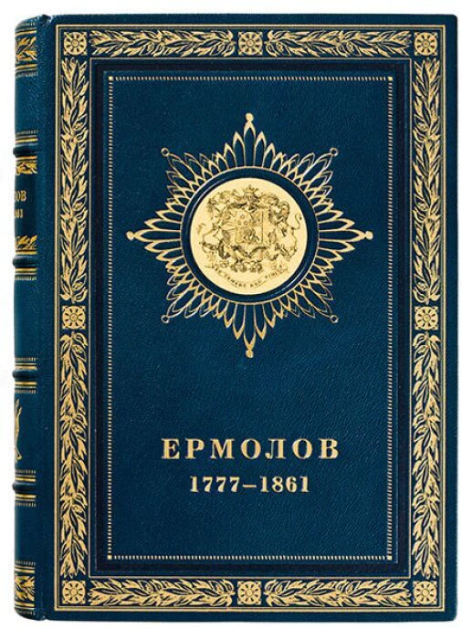A leather-bound book "Alexey Petrovich Ermolov. Biographical sketch"
