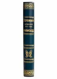 Книга в кожаном переплёте "Алексей Петрович Ермолов. Биографический очерк" Книга в кожаном переплёте "Алексей Петрович Ермолов. Биографический очерк"
