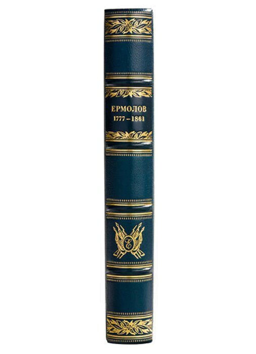 A leather-bound book "Alexey Petrovich Ermolov. Biographical sketch"
