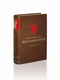 Книга в кожаном переплёте "Записки" С.Г.Волконский Книга в кожаном переплёте "Записки" С.Г.Волконский