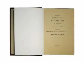 Книга в кожаном переплёте "Записки" С.Г.Волконский Книга в кожаном переплёте "Записки" С.Г.Волконский