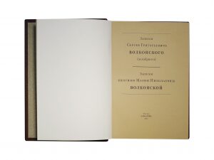Книга в кожаном переплёте "Записки" С.Г.Волконский