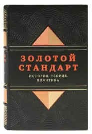 Книга в кожаном переплёте "Золотой стандарт. История, теория, политика" Книга в кожаном переплёте "Золотой стандарт. История, теория, политика"