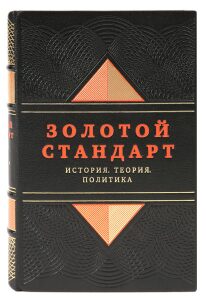 Книга в кожаном переплёте "Золотой стандарт. История, теория, политика"