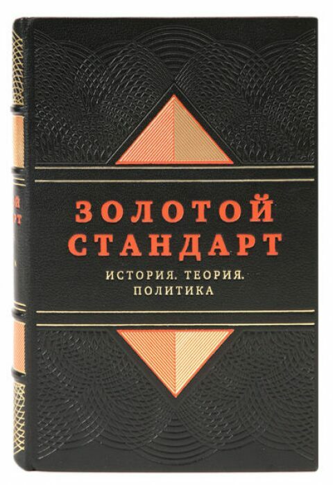 Книга в кожаном переплёте "Золотой стандарт. История, теория, политика"