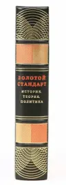Книга в кожаном переплёте "Золотой стандарт. История, теория, политика" Книга в кожаном переплёте "Золотой стандарт. История, теория, политика"