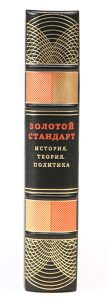 Книга в кожаном переплёте "Золотой стандарт. История, теория, политика"
