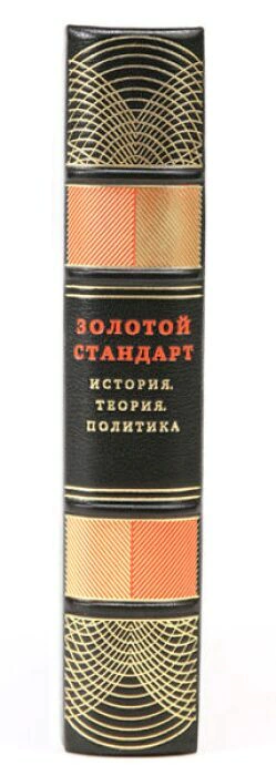 Книга в кожаном переплёте "Золотой стандарт. История, теория, политика"