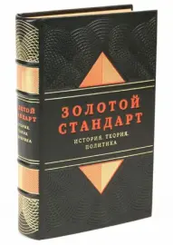 Книга в кожаном переплёте "Золотой стандарт. История, теория, политика" Книга в кожаном переплёте "Золотой стандарт. История, теория, политика"