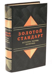 Книга в кожаном переплёте "Золотой стандарт. История, теория, политика"