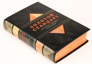 Книга в кожаном переплёте "Золотой стандарт. История, теория, политика"