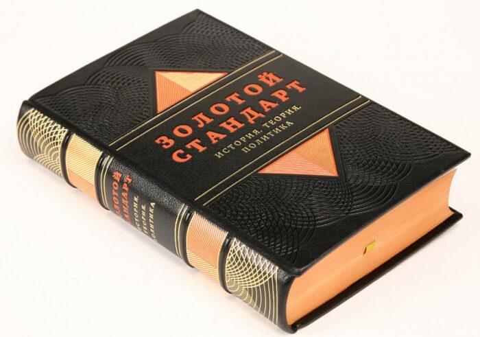 Книга в кожаном переплёте "Золотой стандарт. История, теория, политика"