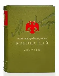 Книга в кожаном переплёте "Россия на историческом повороте. Мемуары" А.Ф.Керенский Книга в кожаном переплёте "Россия на историческом повороте. Мемуары" А.Ф.Керенский
