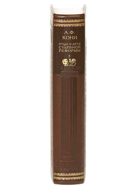 Leather-bound book "Fathers and Children of judicial Reform" by A.Koni