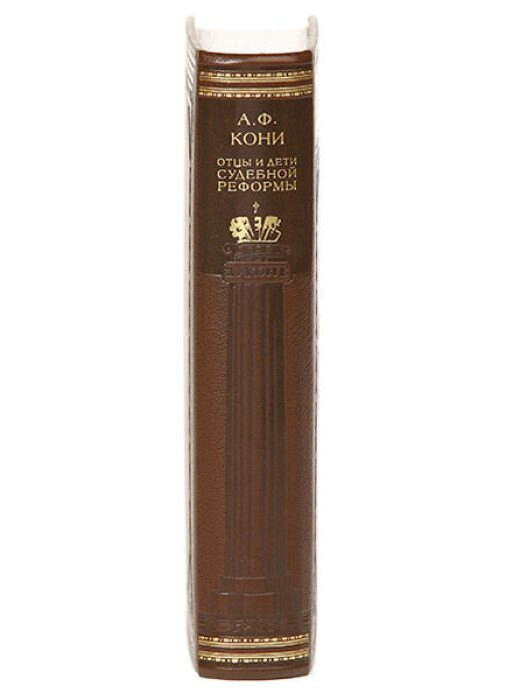 Leather-bound book "Fathers and Children of judicial Reform" by A.Koni