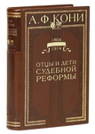 Leather-bound book "Fathers and Children of judicial Reform" by A.Koni