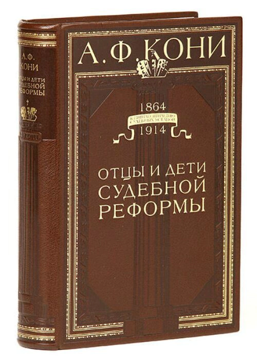 Leather-bound book "Fathers and Children of judicial Reform" by A.Koni