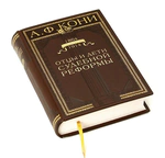 Leather-bound book "Fathers and Children of judicial Reform" by A.Koni