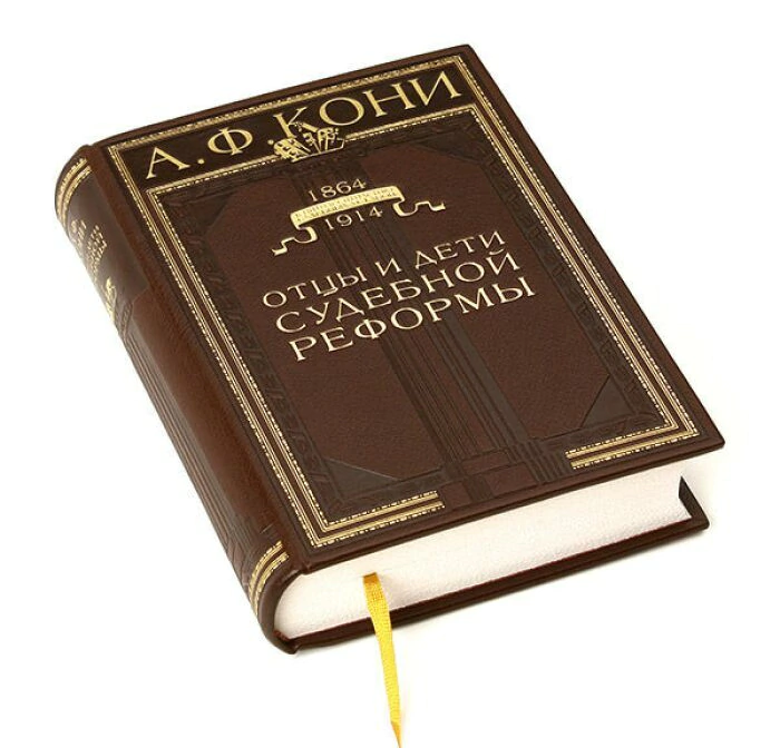 Leather-bound book "Fathers and Children of judicial Reform" by A.Koni