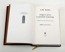Leather-bound book "Fathers and Children of judicial Reform" by A.Koni