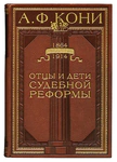 Leather-bound book "Fathers and Children of judicial Reform" by A.Koni