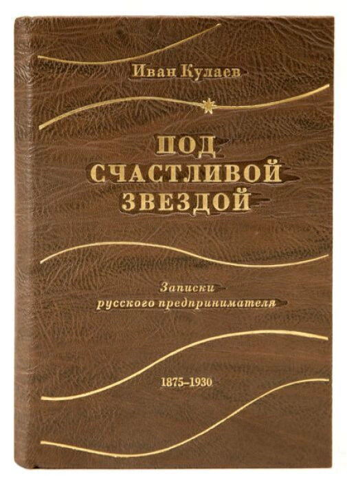 The leather-bound book "Under a lucky star. Notes of a Russian entrepreneur. 1875-1930." I.Kulaev