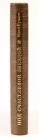 Книга в кожаном переплёте "Под счастливой звездой. Записки русского предпринимателя. 1875-1930 гг." И.Кулаев