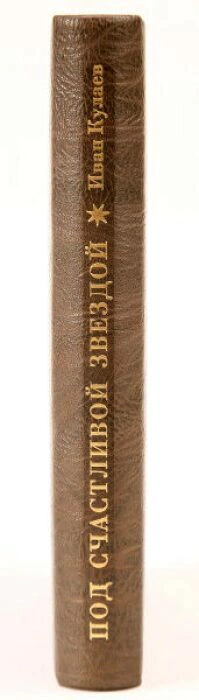 The leather-bound book "Under a lucky star. Notes of a Russian entrepreneur. 1875-1930." I.Kulaev